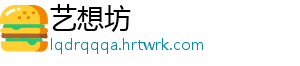 艺想坊